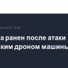 Мужчина ранен после атаки украинским дроном машины в ЛНР