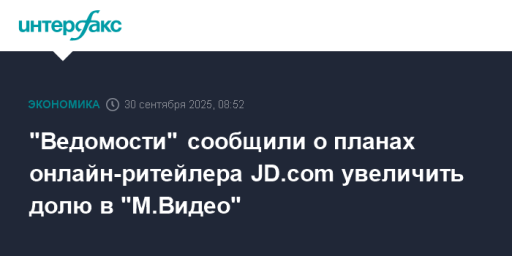 "Ведомости" сообщили о планах онлайн-ритейлера JD.com увеличить долю в "М.Видео"