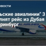 "Уральские авиалинии" 3 марта выполнят рейс из Дубая в Екатеринбург