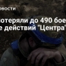 ВСУ потеряли до 490 боевиков в зоне действий "Центра" за сутки