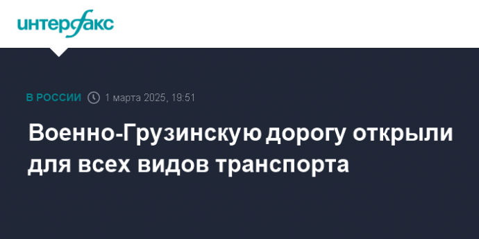 Военно-Грузинскую дорогу открыли для всех видов транспорта