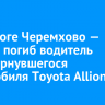 На дороге Черемхово — Свирск погиб водитель перевернувшегося автомобиля Toyota Allion