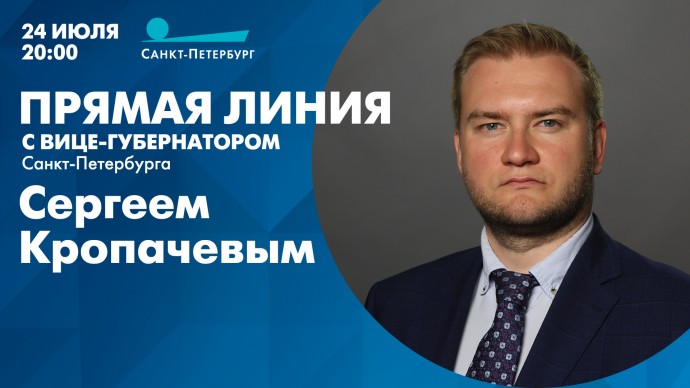 Телеканал «Санкт-Петербург» покажет прямую линию с вице-губернатором Сергеем Кропачевым