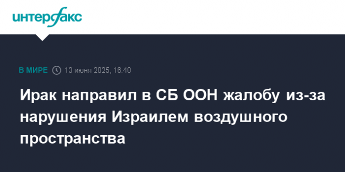 Ирак направил в СБ ООН жалобу из-за нарушения Израилем воздушного пространства
