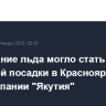 Намерзание льда могло стать причиной посадки в Красноярске борта авиакомпании "Якутия"