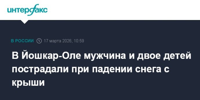 В Йошкар-Оле мужчина и двое детей пострадали при падении снега с крыши