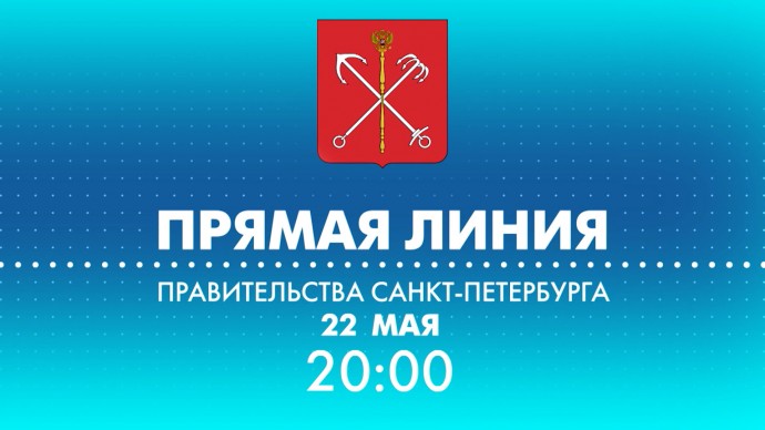 Телеканал «Санкт-Петербург» приглашает на вечернюю прямую линию с вице-губернатором Ириной Потехиной