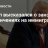 Трамп высказался о законе об ограничениях на иммигрантов
