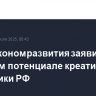 В Минэкономразвития заявили о высоком потенциале креативной экономики РФ