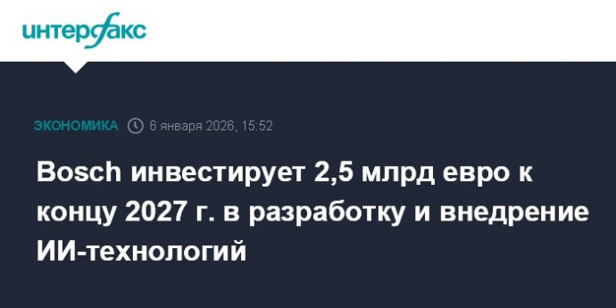 Bosch инвестирует 2,5 млрд евро к концу 2027 г. в разработку и внедрение ИИ-технологий