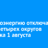 Электроэнергию отключат в части четырех округов Иркутска 1 августа