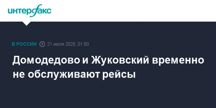 Домодедово и Жуковский временно не обслуживают рейсы