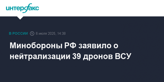 Минобороны РФ заявило о нейтрализации 39 дронов ВСУ