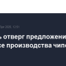 Тайвань отверг предложение о переносе производства чипов в США