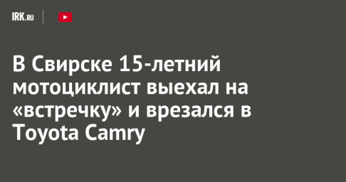 В Свирске 15-летний мотоциклист выехал на «встречку» и врезался в Toyota Camry