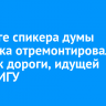 В округе спикера думы Иркутска отремонтировали участок дороги, идущей вдоль ИГУ