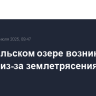 На Курильском озере возникло цунами из-за землетрясения