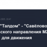 Участок "Талдом" - "Савёлово" Савеловского направления МЖД открыли для движения