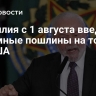 Бразилия с 1 августа введет взаимные пошлины на товары из США