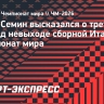 Семин — о третьем подряд невыходе сборной Италии на ЧМ: «Это катастрофа и сборной, и лиги»...