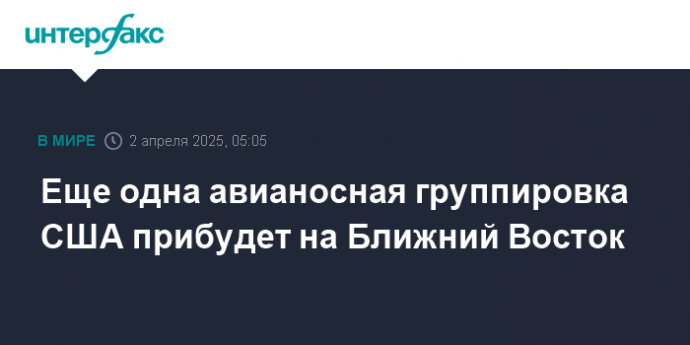 Еще одна авианосная группировка США прибудет на Ближний Восток