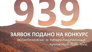 Более 900 заявок подано на конкурс Президентского фонда природы