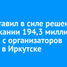Суд оставил в силе решение о взыскании 194,3 миллиона рублей с организаторов казино в Иркутске