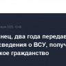 Американец, два года передававший России сведения о ВСУ, получил российское гражданство
