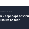 Сочинский аэропорт возобновил обслуживание рейсов