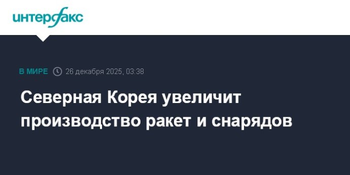 Северная Корея увеличит производство ракет и снарядов