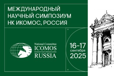 В московском Цифровом деловом пространстве прошел Международный научный симпозиум Национального комитета ИКОМОС