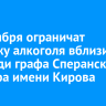 7 сентября ограничат продажу алкоголя вблизи площади графа Сперанского и сквера имени Кирова