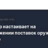 Стармер настаивает на продолжении поставок оружия Украине