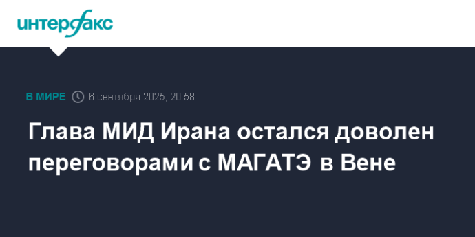 Глава МИД Ирана остался доволен переговорами с МАГАТЭ в Вене