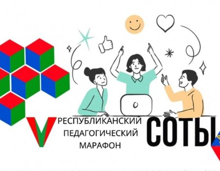 В Башкирии стартовал республиканский педагогический марафон «Соты»