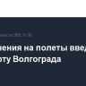 Ограничения на полеты введены в аэропорту Волгограда