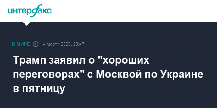 Трамп заявил о "хороших переговорах" c Москвой по Украине в пятницу