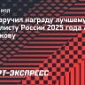 «СЭ» вручил награду лучшему футболисту России 2025 года Алексею Батракову