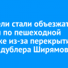 Водители стали объезжать пробки по пешеходной дорожке из-за перекрытия улицы-дублера Ширямова