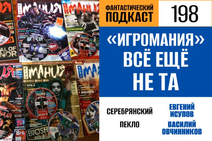 Листаем «Игроманию» в 198 выпуске «Фантастического подкаста» (с видео!)