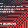Дмитрий Кузнецов заявил, что ЦСКА является претендентом на чемпионство в РПЛ