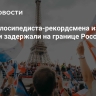 СМИ: велосипедиста-рекордсмена из Франции задержали на границе России