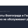 Аэропорты Волгограда и Геленджика временно не обслуживают рейсы