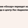 Церемония «Оскар» переедет из Голливуда в центр Лос-Анджелеса