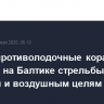 Малые противолодочные корабли провели на Балтике стрельбы по морским и воздушным целям