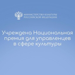 Учреждена Национальная премия для управленцев в сфере культуры