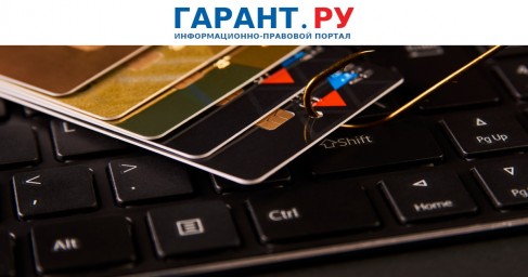 Госдума приняла два новых закона о защите россиян от кибермошенников