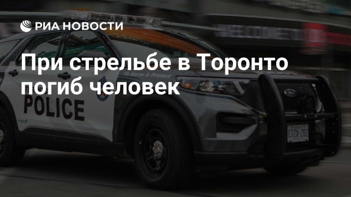 При стрельбе в Торонто погиб человек