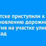 В Иркутске приступили к восстановлению дорожного покрытия на участке улицы Баррикад