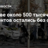 В Киеве около 500 тысяч абонентов остались без света